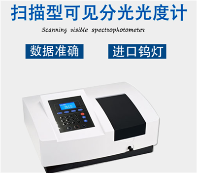 掃描型可見分光光度計分析功能