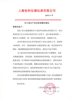 上海佑科 | 部分產(chǎn)品價(jià)格調(diào)整通知