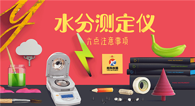 水分測定儀使用六點注意事項